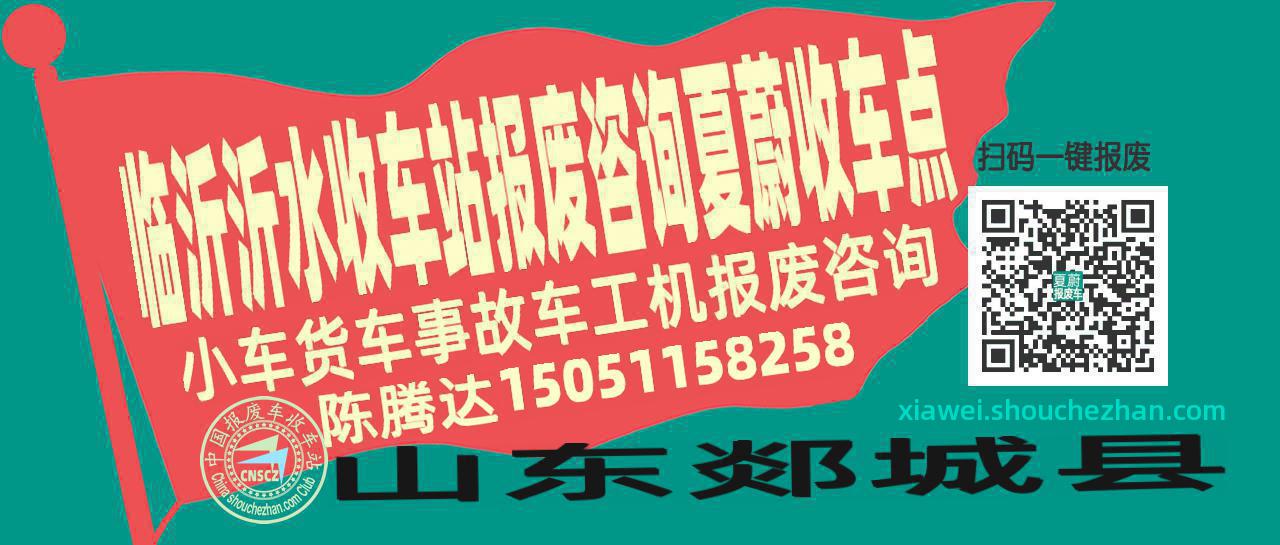 临沂沂水报废车收车站夏蔚收车点